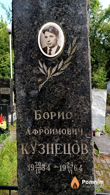 Кузнецов Борис Афроимович