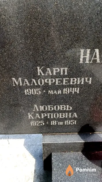 Навроцкая Любовь Карповна