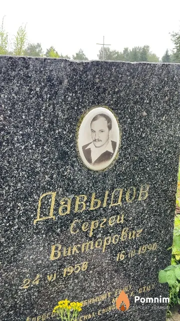 Давыдов Сергей Викторович