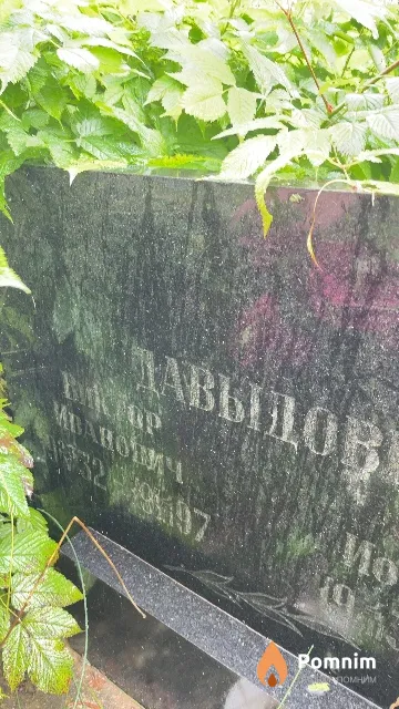 Давыдов Виктор Иванович