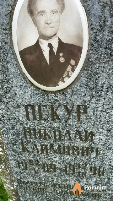 Пскур Николай Климович