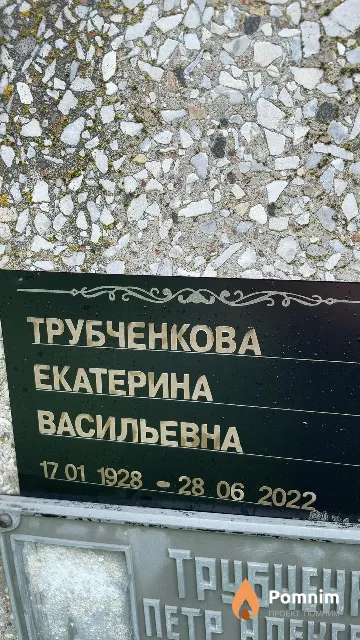 Трубченкова Екатерина Васильевна