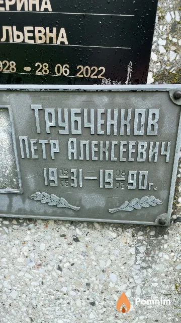 Трубченков Петр Алексеевич