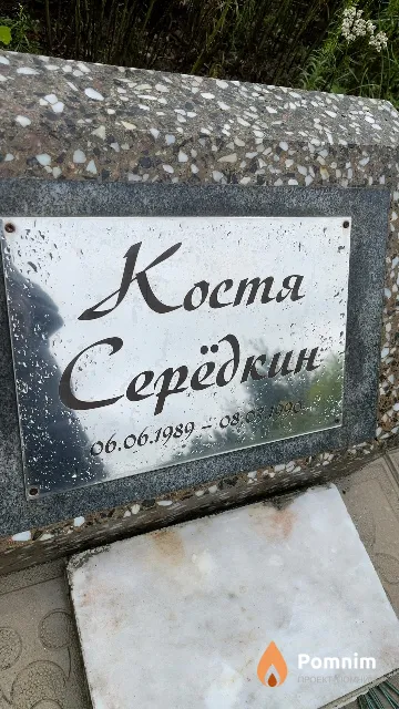 Серёдкин Константин 6.6.1989