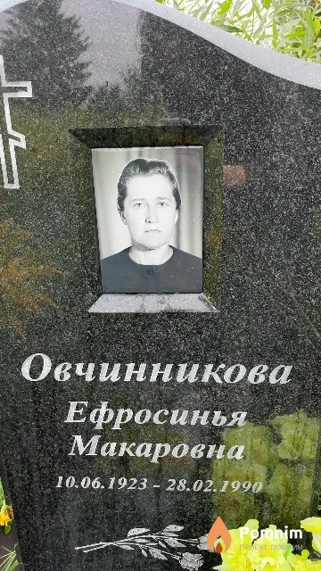 Овчинникова Ефросинья Макаровна