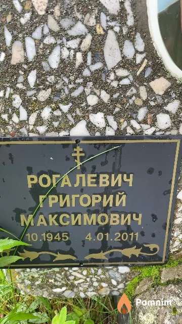 Рогалевич Григорий Максимович