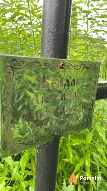 Желдак Людмила Николаевна