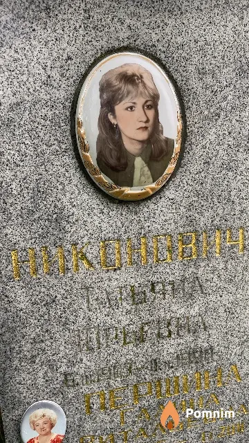 Никонович Татьяна Юрьевна