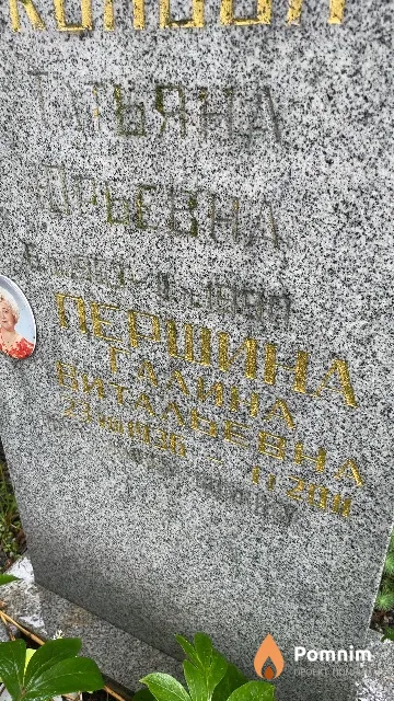 Першина Галина Витальевна