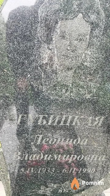 Губицкая Леонида Владимировна