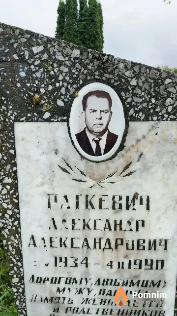 Раткевич Александр Александрович