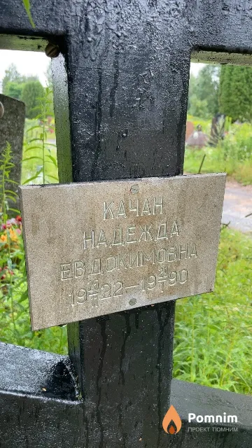 Качан Надежда Евдокимовна