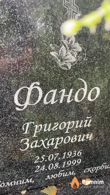 Фандо Григорий Захарович