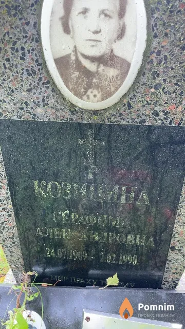 Козицина Серафима Александровна