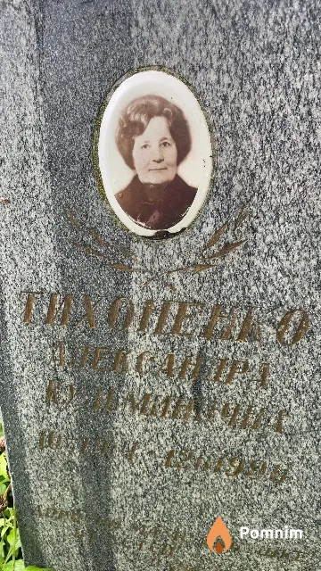 Тихоненко Александра Кузьминична