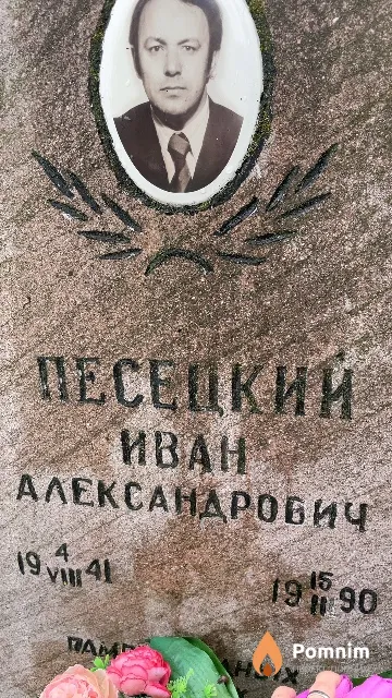 Песецкий Иван Александрович