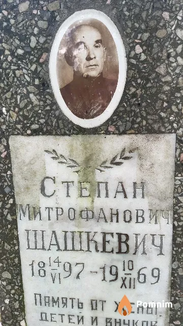 Шашкевич Степан Митрофанович