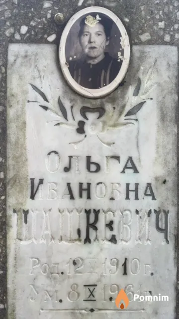 Шашкевич Ольга Ивановна