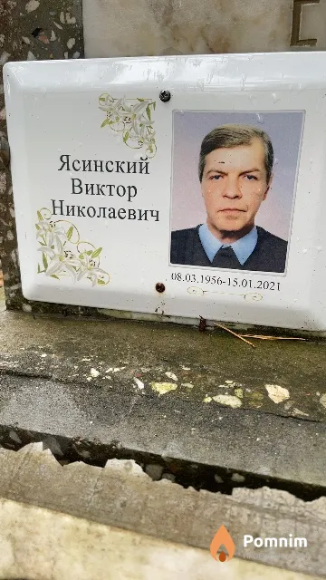 Ясинский Виктор Николаевич