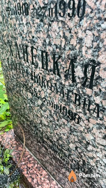 Ханецкая Тамара Николаевна