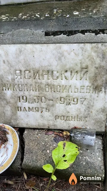 Ясинский Николай Васильевич