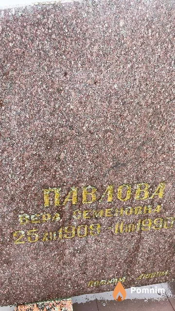 Павлова Вера Семёновна