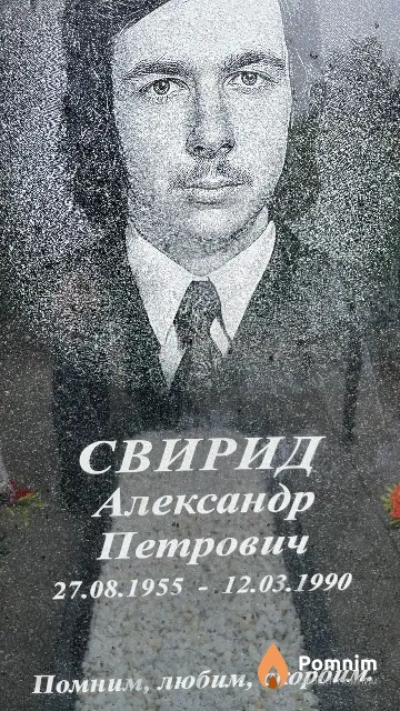 Свирид Александр Петрович