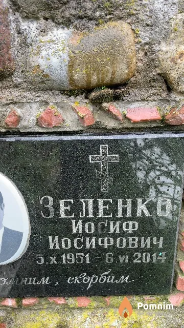 Зеленко Иосиф Иосифович