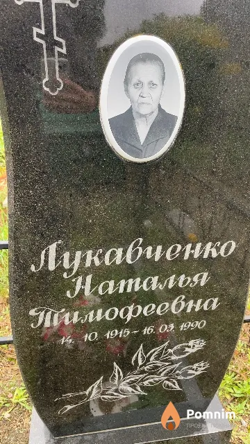 Лукавченко Наталья Тимофеевна