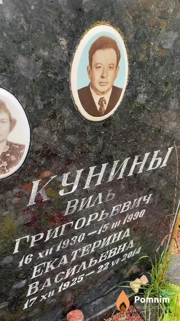Кунин Виль Григорьевич
