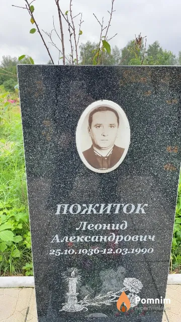 Пожиток Леонид Александрович