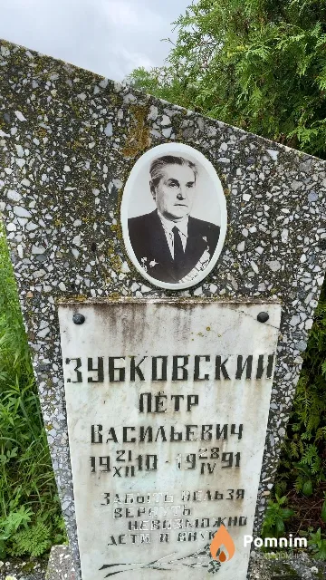 Зубковский Пётр Васильевич