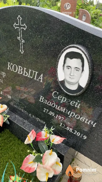 Ковыла Сергей Владимирович