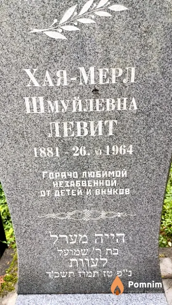Левит Хая-Мерл Шмуйлевна