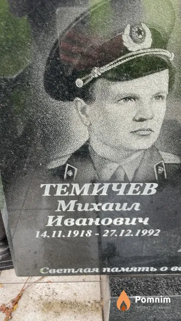 Темичев Михаил Иванович