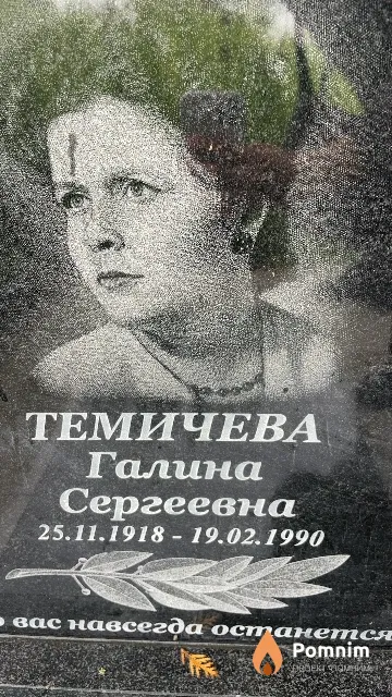 Темичева Галина Сергеевна