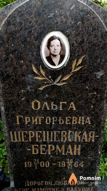 Шерешевская-Берман Ольга Григорьевна