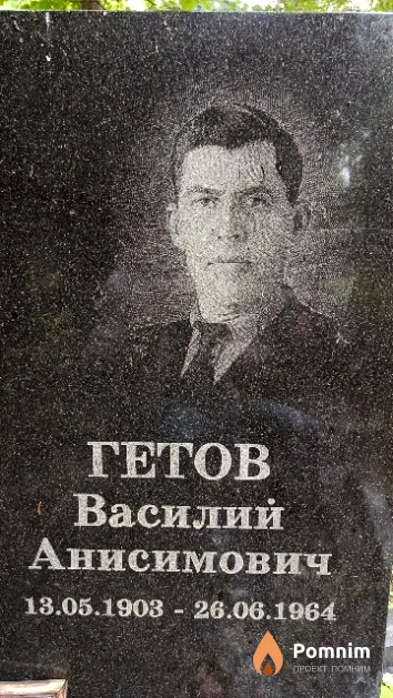 Гетов Василий Анисимович