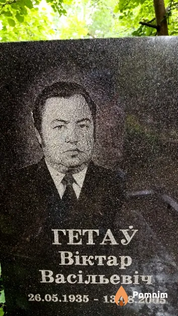 Гетаў Віктар Васільевіч