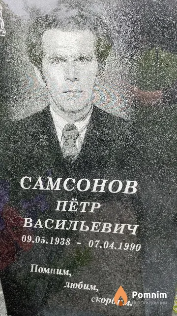 Самсонов Пётр Васильевич