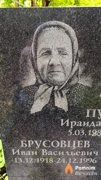 Путина Ираида Матвеевна