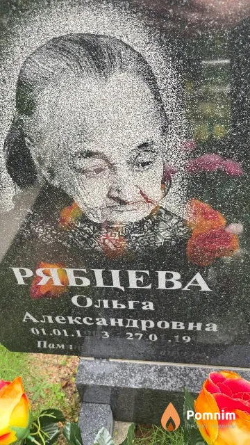 Рябцева Ольга Александровна