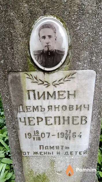 Черепнев Пимен Демьянович