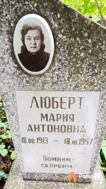 Люберт Мария Антоновна