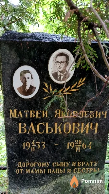 Васькович Матвей Яковлевич