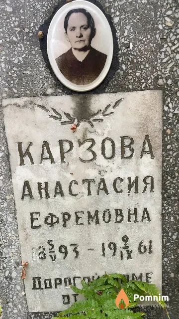 Kaрзова Анастасия Ефремовна