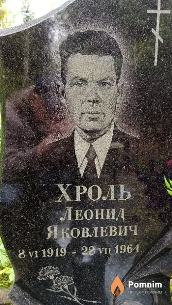 Хроль Леонид Яковлевич