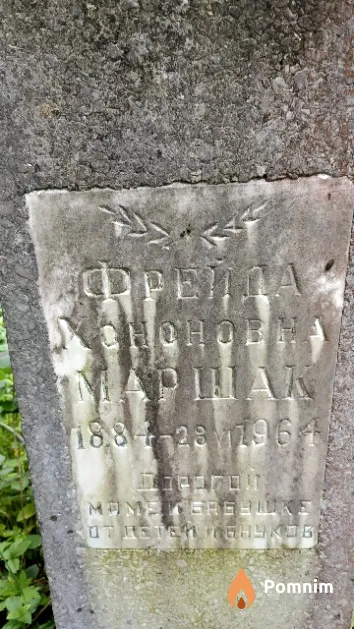 Маршак Фрейда Хононовна
