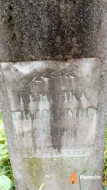 Евдокимов Геннадий