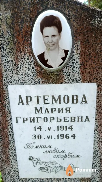 Артемова Мария Григорьевна